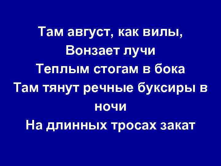 Там август, как вилы, Вонзает лучи Теплым стогам в бока Там тянут речные буксиры