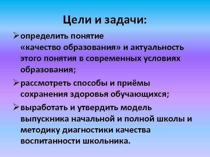 Цели и задачи: Ø определить понятие «качество образования» и актуальность этого понятия в современных