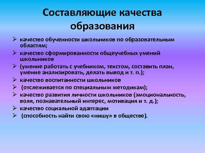 Составляющие качества образования Ø качество обученности школьников по образовательным областям; Ø качество сформированности общеучебных