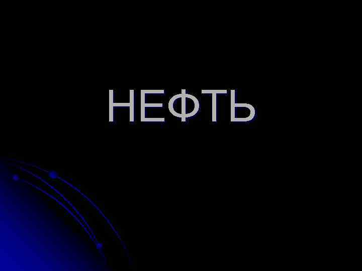 НЕФТЬ 