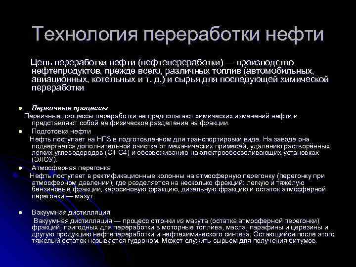 Технология переработки нефти Цель переработки нефти (нефтепереработки) — производство нефтепродуктов, прежде всего, различных топлив