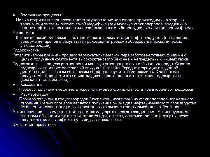 Вторичные процессы Целью вторичных процессов является увеличение количества производимых моторных топлив, они связаны с