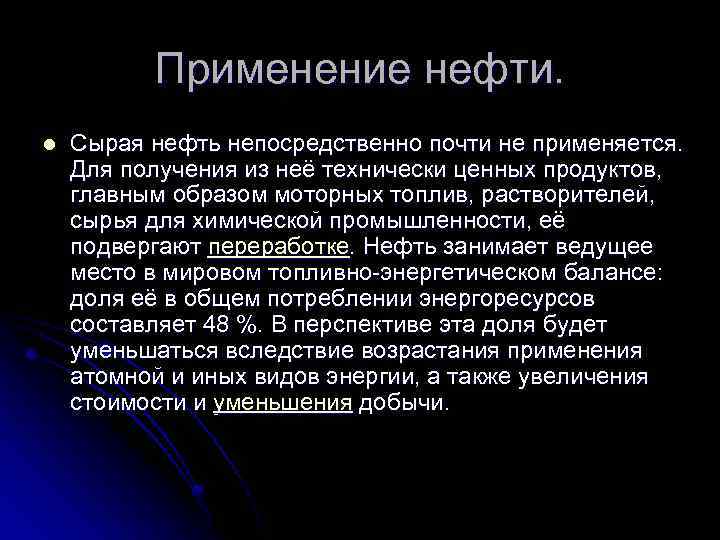 Образ применения. Перспективы использования нефти. Сырье химической промышленности нефть. Сырая нефть применение. Актуальность нефтедобычи.