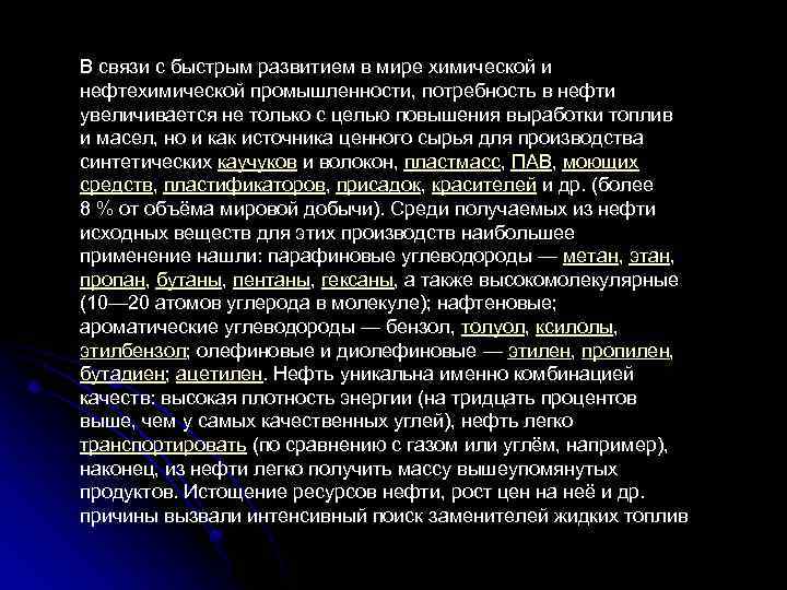 В связи с быстрым развитием в мире химической и нефтехимической промышленности, потребность в нефти