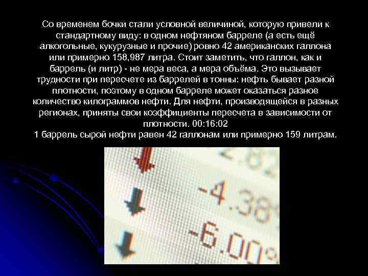 Со временем бочки стали условной величиной, которую привели к стандартному виду: в одном нефтяном