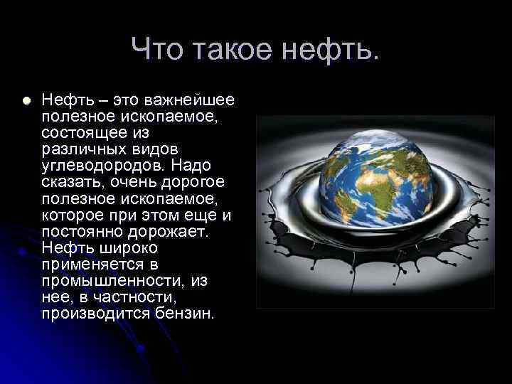 Почему нефть. Нефть. Почему нефть такая дорогая. Что такое нефть из чего она состоит.