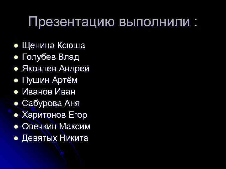 Презентацию выполнили : l l l l l Щенина Ксюша Голубев Влад Яковлев Андрей