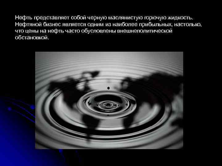 Нефть представляет собой черную маслянистую горючую жидкость. Нефтяной бизнес является одним из наиболее прибыльных,