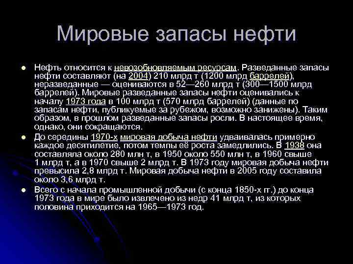 Мировые запасы нефти l l l Нефть относится к невозобновляемым ресурсам. Разведанные запасы нефти