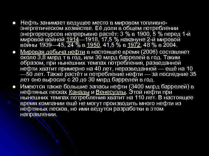 l l l Нефть занимает ведущее место в мировом топливноэнергетическом хозяйстве. Её доля в