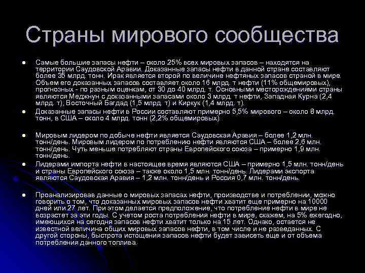 Страны мирового сообщества l l l Самые большие запасы нефти – около 25% всех