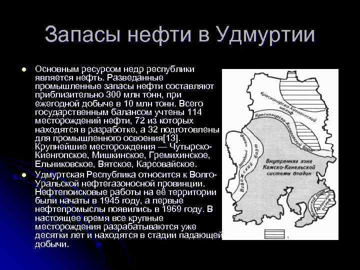 Запасы нефти в Удмуртии l l Основным ресурсом недр республики является нефть. Разведанные промышленные