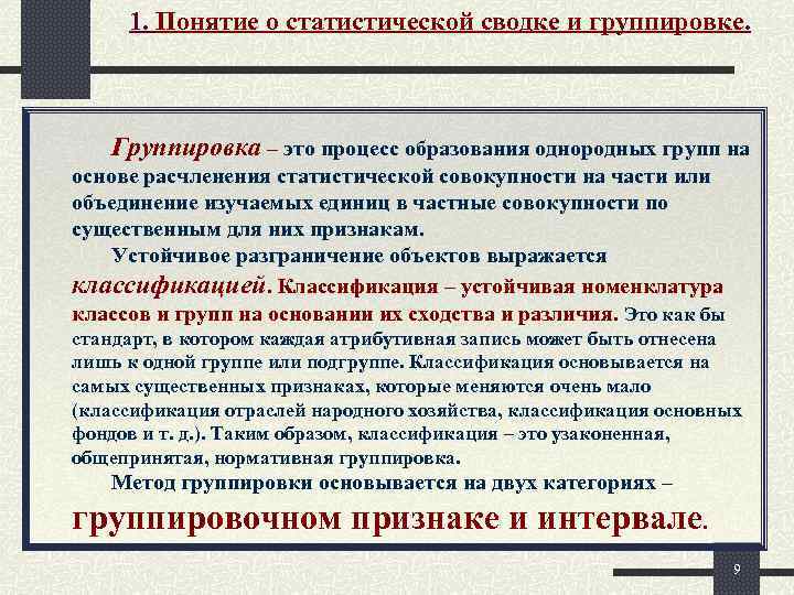 1. Понятие о статистической сводке и группировке. Группировка – это процесс образования однородных групп