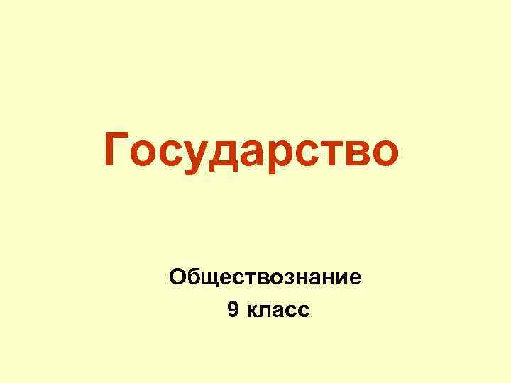 Государство Обществознание 9 класс 