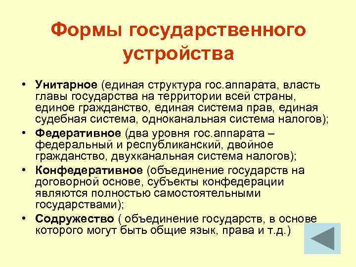 Формы государственного устройства • Унитарное (единая структура гос. аппарата, власть главы государства на территории