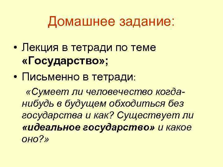 Домашнее задание: • Лекция в тетради по теме «Государство» ; • Письменно в тетради: