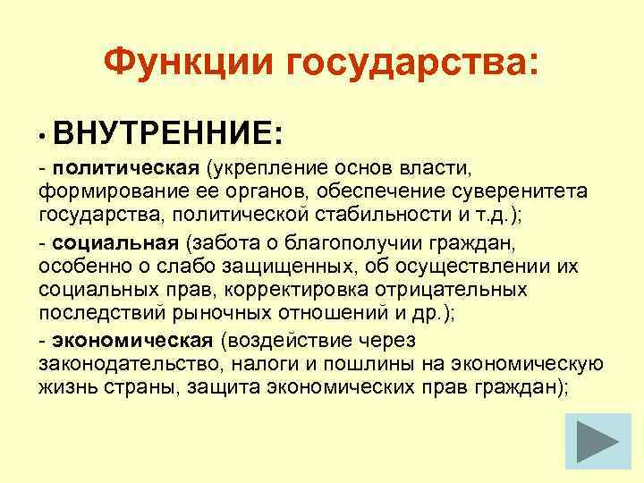 Функции государства: • ВНУТРЕННИЕ: - политическая (укрепление основ власти, формирование ее органов, обеспечение суверенитета