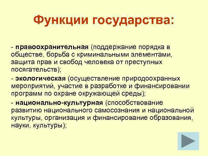 Функции государства: - правоохранительная (поддержание порядка в обществе, борьба с криминальными элементами, защита прав