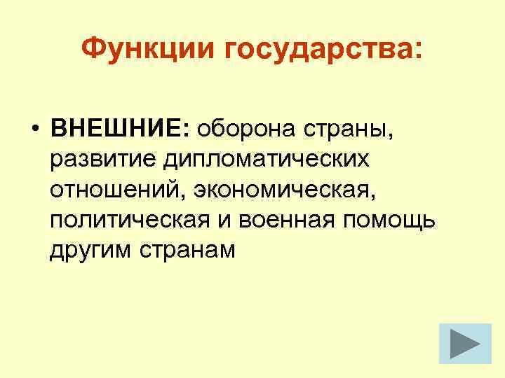 Функции государства: • ВНЕШНИЕ: оборона страны, развитие дипломатических отношений, экономическая, политическая и военная помощь