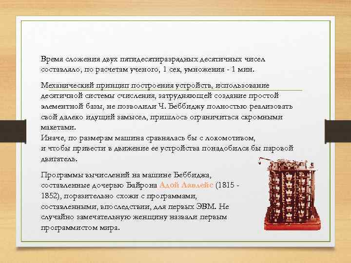 Время сложения двух пятидесятиразрядных десятичных чисел составляло, по расчетам ученого, 1 сек, умножения -