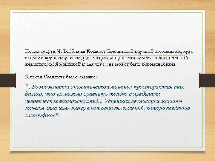 После смерти Ч. Беббиджа Комитет Британской научной ассоциации, куда входили крупные ученые, рассмотрел вопрос,
