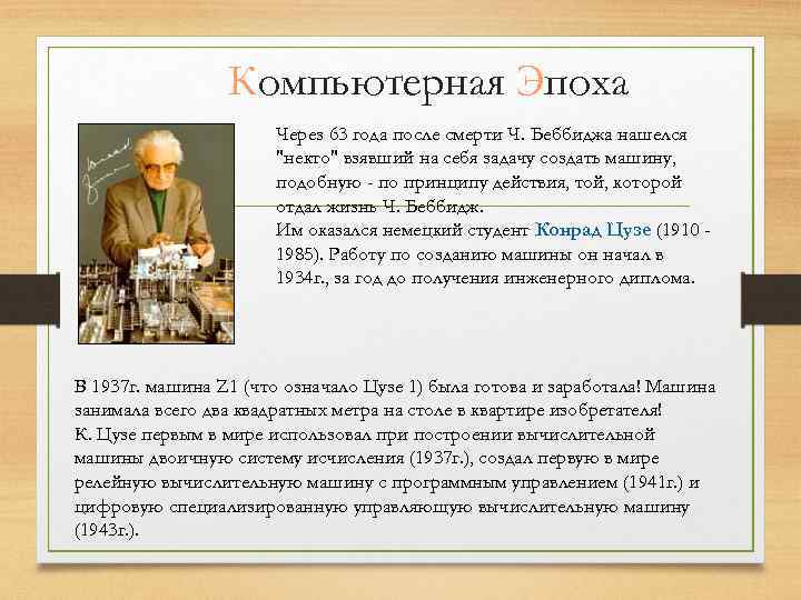 Компьютерная Эпоха Через 63 года после смерти Ч. Беббиджа нашелся 