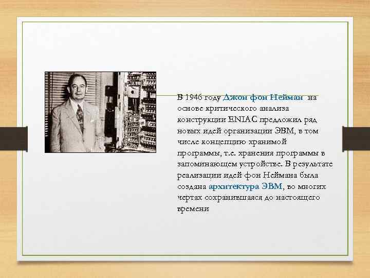 В 1946 году Джон фон Нейман на основе критического анализа конструкции ENIAC предложил ряд