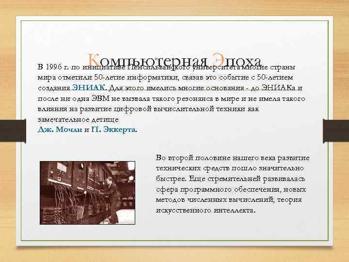 Компьютерная Эпоха В 1996 г. по инициативе Пенсильванского университета многие страны мира отметили 50