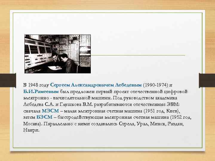 В 1948 году Сергеем Александровичем Лебедевым (1990 -1974) и Б. И. Рамеевым был предложен
