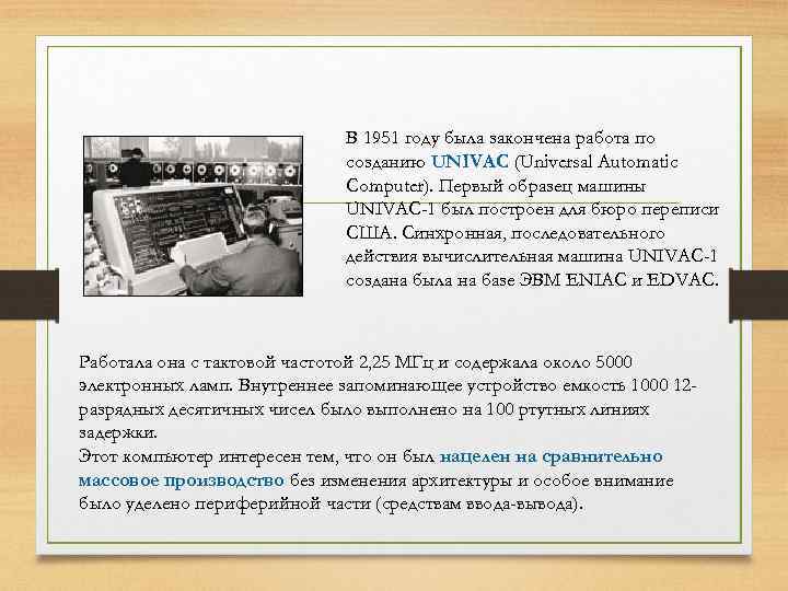 В 1951 году была закончена работа по созданию UNIVAC (Universal Automatic Computer). Первый образец