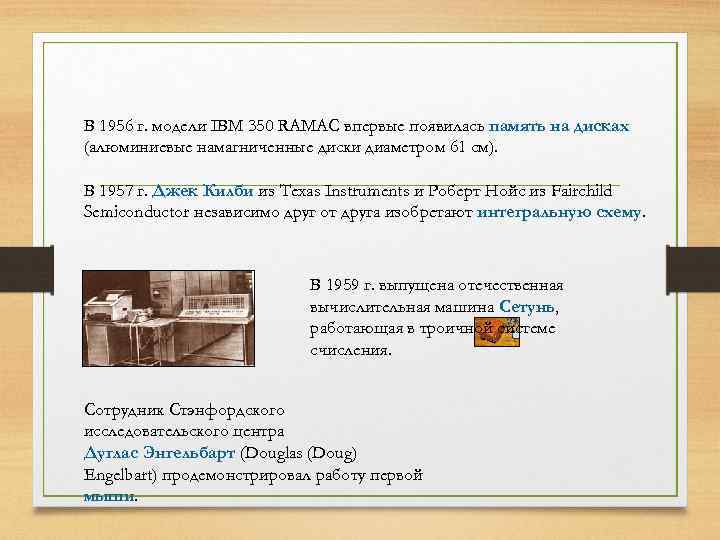 В 1956 г. модели IBM 350 RAMAC впервые появилась память на дисках (алюминиевые намагниченные