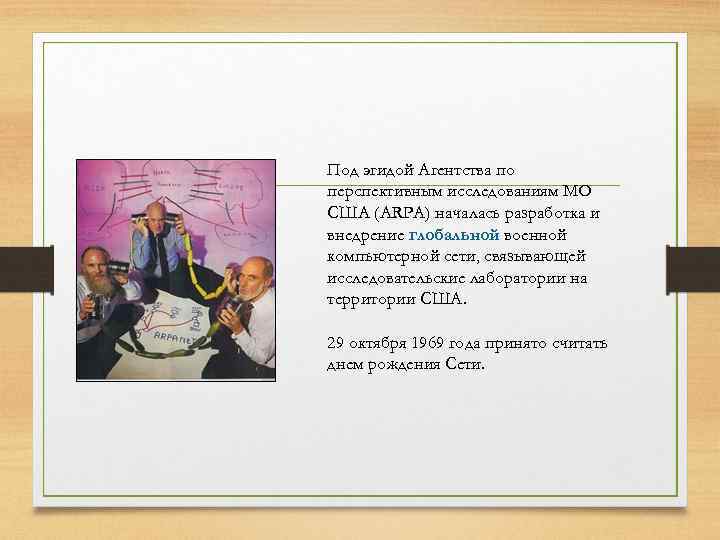 Под эгидой Агентства по перспективным исследованиям МО США (ARPA) началась разработка и внедрение глобальной