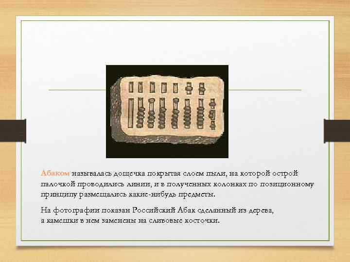 Абаком называлась дощечка покрытая слоем пыли, на которой острой палочкой проводились линии, и в