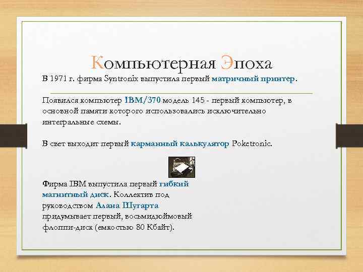 Компьютерная Эпоха В 1971 г. фирма Syntronix выпустила первый матричный принтер. Появился компьютер IBM/370