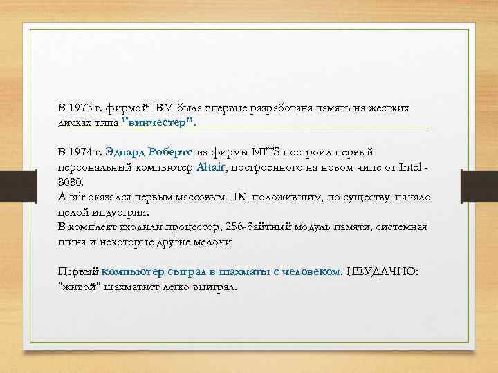В 1973 г. фирмой IBM была впервые разработана память на жестких дисках типа 