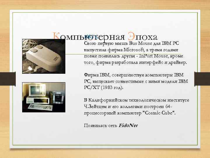1983 г. Компьютерная Эпоха IBM PC Свою первую мышь Bus Mouse для выпустила фирма