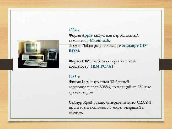 1984 г. Фирма Apple выпустила персональный компьютер Macintosh. Sony и Philips разрабатывают стандарт CDROM.