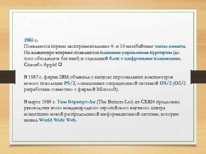 1986 г. Появляются первые экспериментальные 4 - и 16 -мегабайтные чипы памяти. На клавиатуре
