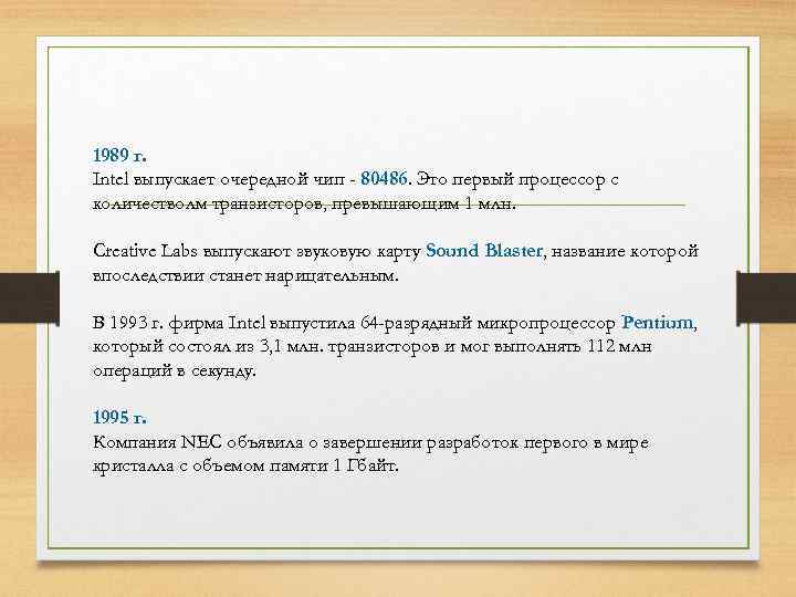 1989 г. Intel выпускает очередной чип - 80486. Это первый процессор с количестволм транзисторов,