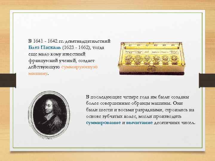 В 1641 - 1642 гг. девятнадцатилетний Блез Паскаль (1623 - 1662), тогда еще мало