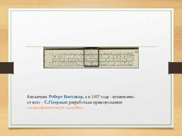 Англичане Роберт Биссакар, а в 1657 году - независимо от него - С. Патридж