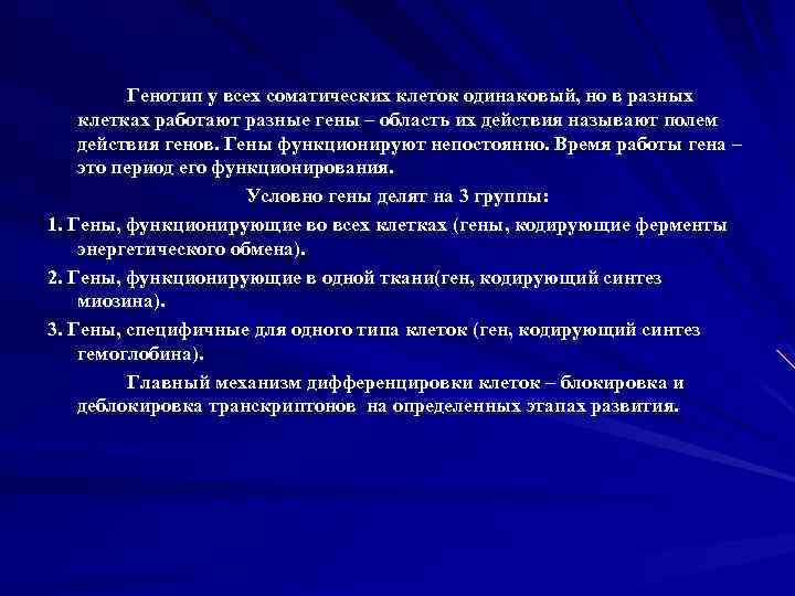 Генотип у всех соматических клеток одинаковый, но в разных клетках работают разные гены –