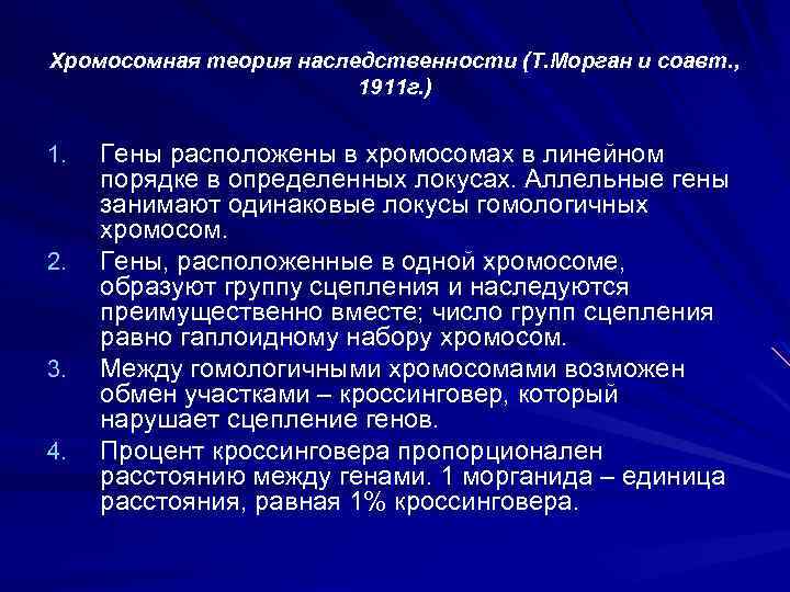 Хромосомная теория наследственности (Т. Морган и соавт. , 1911 г. ) 1. 2. 3.