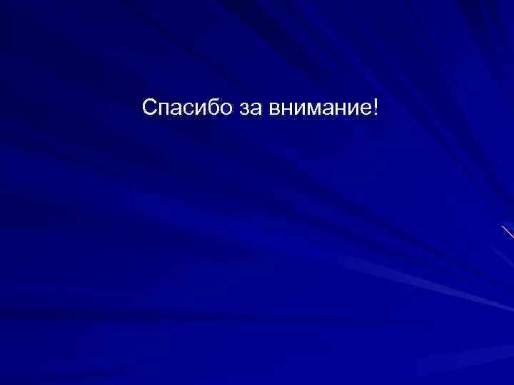  Спасибо за внимание! 