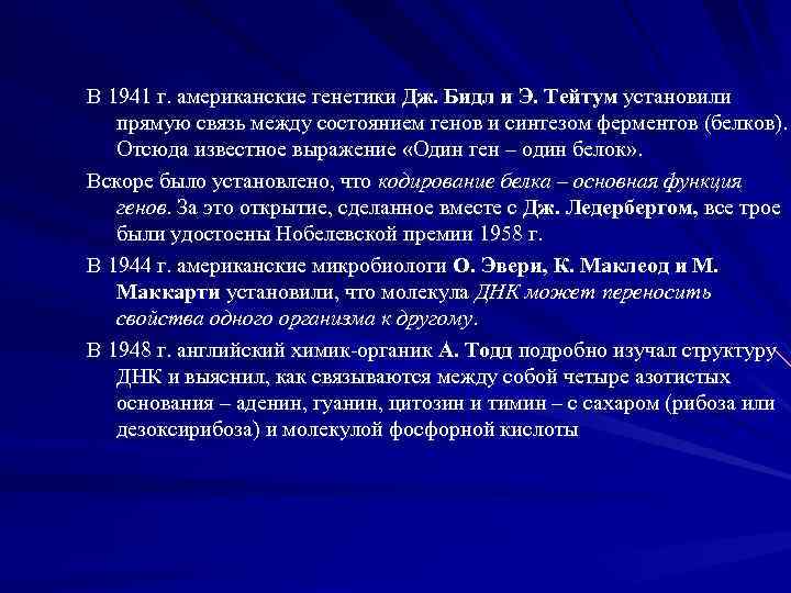 В 1941 г. американские генетики Дж. Бидл и Э. Тейтум установили прямую связь между