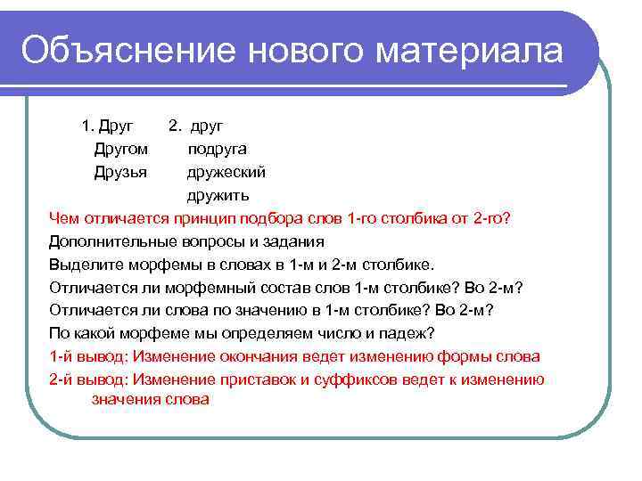 Объяснение нового материала 1. Другом Друзья 2. друг подруга дружеский дружить Чем отличается принцип