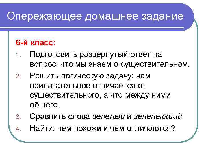 Опережающее домашнее задание 6 -й класс: 1. Подготовить развернутый ответ на вопрос: что мы