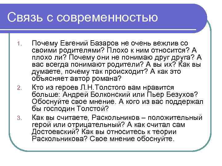 Связь с современностью 1. 2. 3. Почему Евгений Базаров не очень вежлив со своими