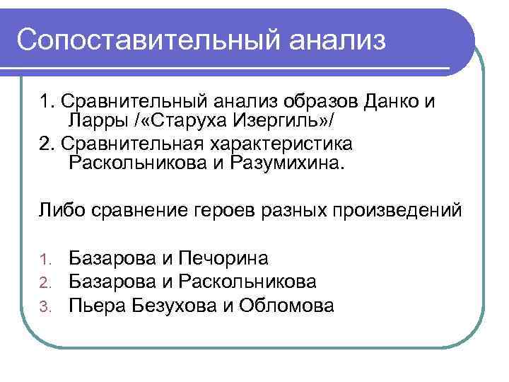 Сопоставительный анализ 1. Сравнительный анализ образов Данко и Ларры / «Старуха Изергиль» / 2.