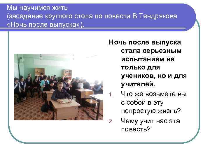 Мы научимся жить (заседание круглого стола по повести В. Тендрякова «Ночь после выпуска» ).